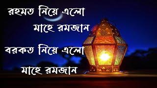 Miniatura de vídeo de "রহমত নিয়ে এলো মাহে রমজান  বরকত নিয়ে এলো মাহে রমজান বাংলা গজল  রমজানের গজল romjaner gojol"