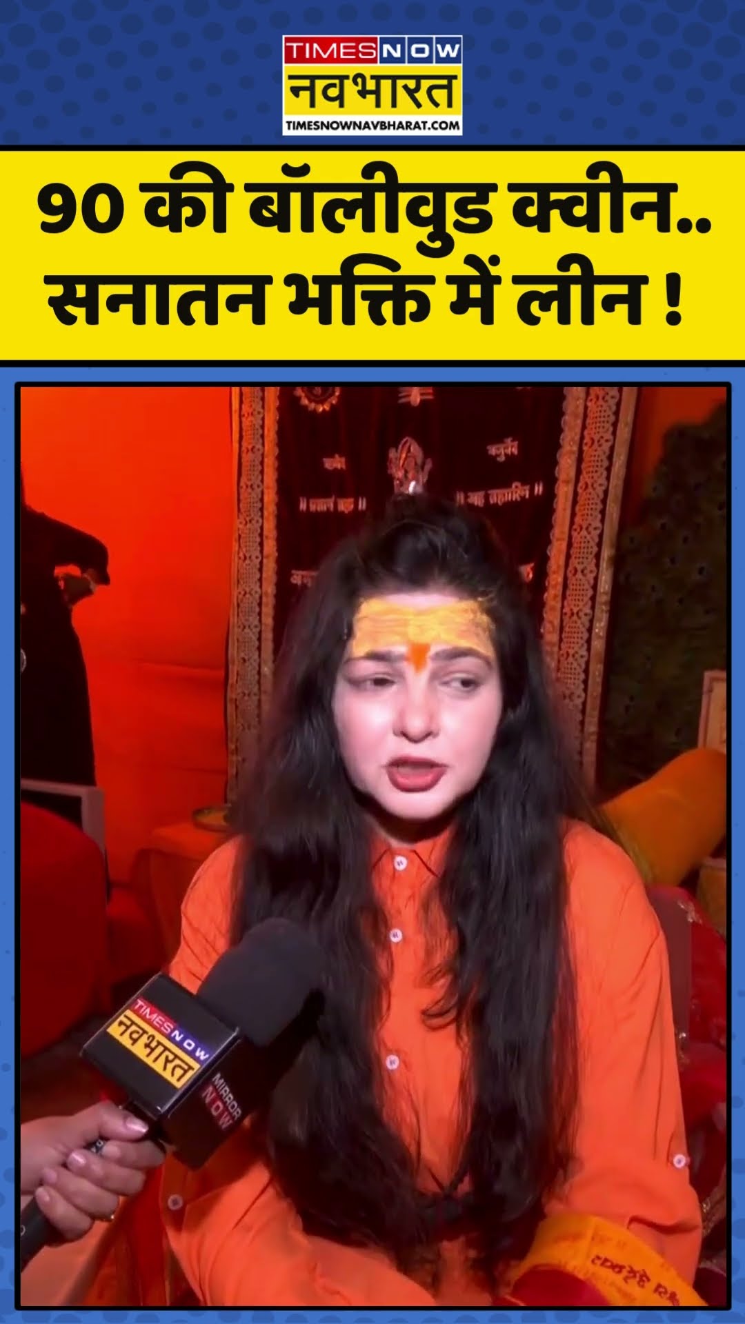 Mamta Kulkarni News : 90 की बॉलीवुड क्वीन..सनातन भक्ति में लीन ! #mamtakulkarni #mahakumbh2025