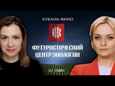 ВИНО БЕЗ ОСТАНОВКИ | КУБАНЬ - ВИНО