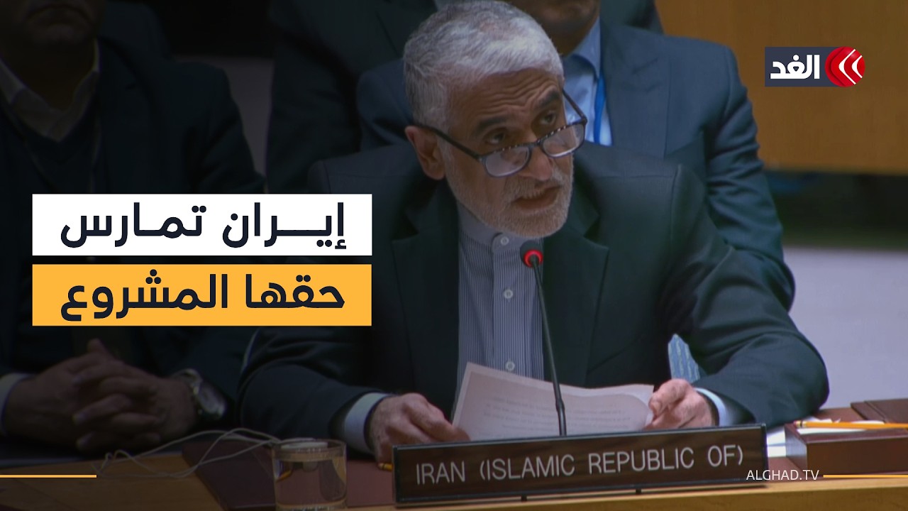 مندوب إيران بمجلس الأمن: إسرائيل جرت أميركا لمستنقع الحرب مع إيران