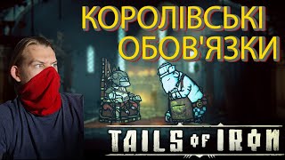 КОРОЛІВСЬ ОБОВ'ЗКИ||Tails of Iron||Проходження Українською #5