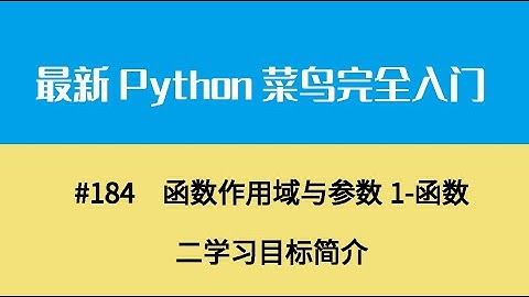 Python基础二十一、函数作用域与参数1 函数二学习目标简介