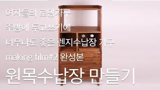 원목가구만들기/여자들의 로망가구/주방수납장/완성본/ho…