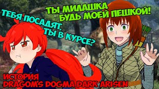 Как я поиграл в Dragon's Dogma: Dark Arisen!