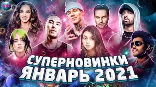 📹 СУПЕРНОВИНКИ ЯНВАРЯ 2021 | НОВЫЕ ПЕСНИ | НОВЫЕ КЛИПЫ | ХИТЫ 2021