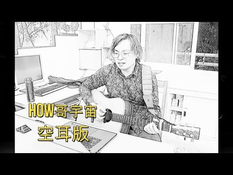 HOW哥宇宙 (空耳版&吉他譜)