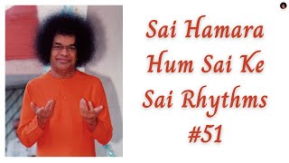 Video thumbnail of "Sai Hamara Hum Sai Ke || Sarva Dharma Bhajans || Sai Bhajans || Sai Rhythms"