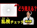 乱視チェック！簡単な検査で見え方を調べよう！あなたのメガネは合ってる？