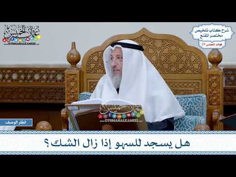 950 - هل يسجد للسهو إذا زال الشك؟ - عثمان الخميس
