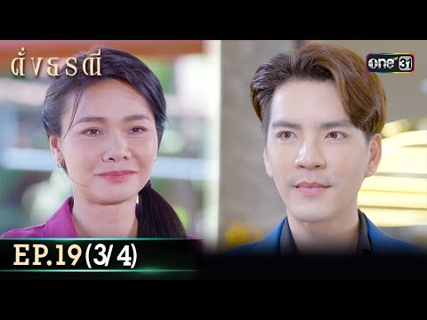 ดั่งธรณี | Ep.19 (3/4) 16 พ.ค. 67 | one31