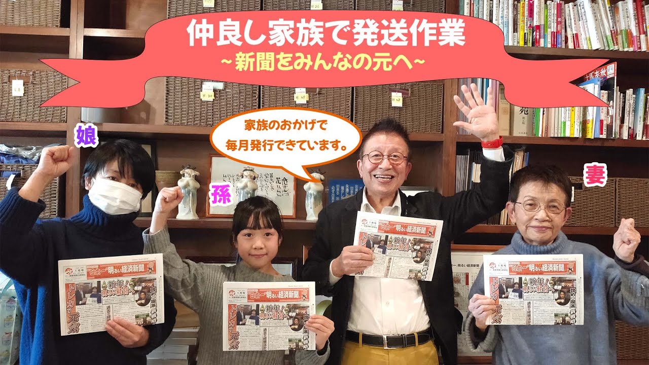 孫娘もおじいちゃんのお手伝い 仲良し家族で発送作業 新聞をみんなの元へ Youtube