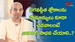 భగవద్గీత శ్లోకాలను సామాన్యులు కూడా చదవాలంటే ఎలాంటి సాధన చేయాలి..? | Chandra Dasa Swamiji |BhaktiOne