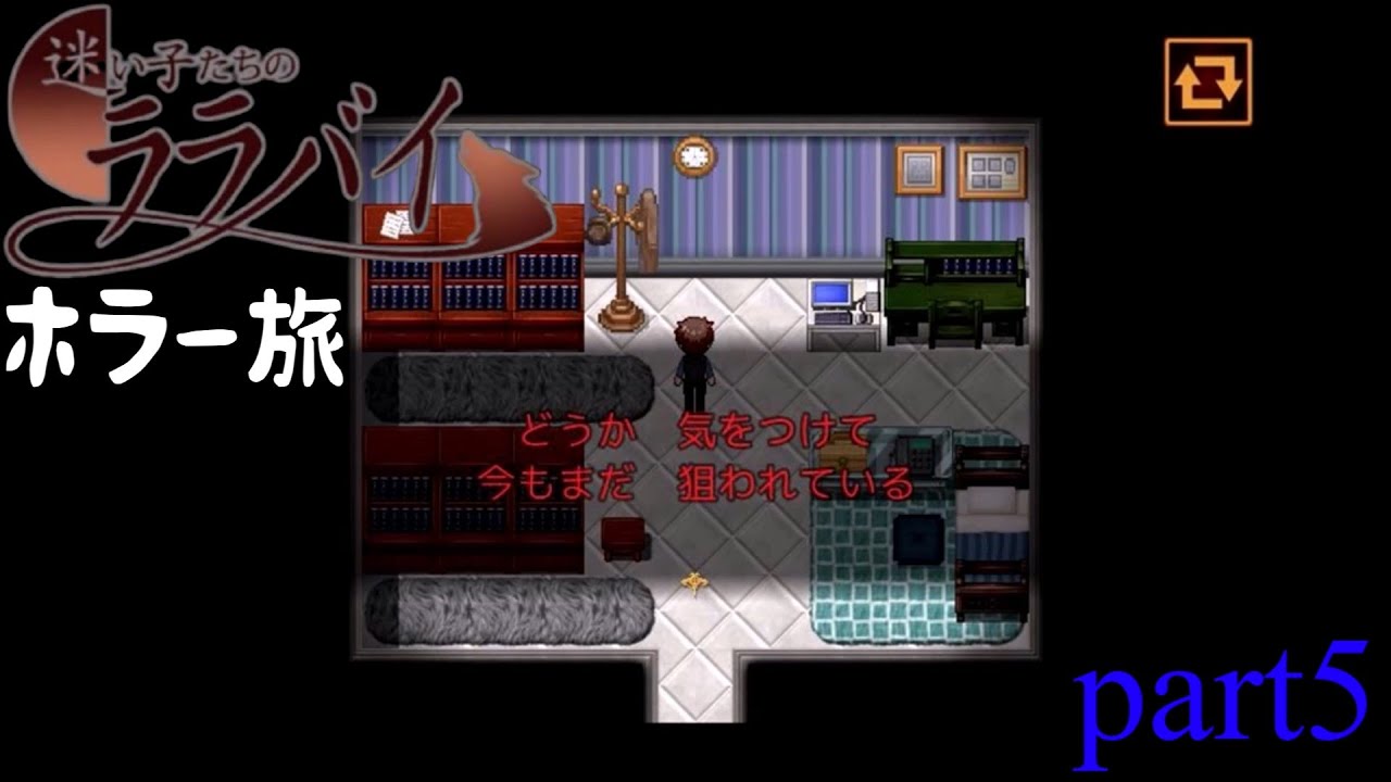 【迷い子たちのララバイ】いったい誰に狙われているのだろうか…「家族を探してホラーの旅」part5