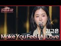 김고은 - Make You Feel My Love [더 시즌즈-이효리의 레드카펫] | KBS 240216 방송