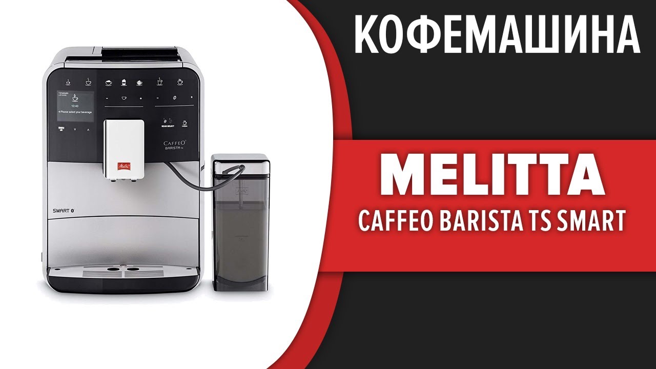 Melitta Caffeo f 850-102 Barista TS Smart. Melitta Caffeo Barista TS Smart. Мелита кофемашина знаки на дисплее. Melitta Caffeo f 530-102. Melitta barista 850