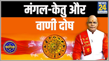 Kaalchakra : पंडित सुरेश पांडेय जी से जानिए मंगल और केतु कौन से वाणी दोष देते हैं ?