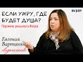 ГДЕ БУДЕТ ДУША ПОСЛЕ СМЕРТИ? свидетельство Евгения Вартанян | ВЫБОР (Студия РХР)