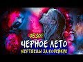 ХОДЯЧИЕ МЕРТВЕЦЫ ЗА КОПЕЙКИ! - ЧЕРНОЕ ЛЕТО - Обзор 1 сезона