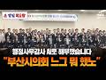 AI디뉴팀이 해부했습니다. 부산시의회 느그 뭐 했노? | 26.05.21 ♨범일목요탕♨