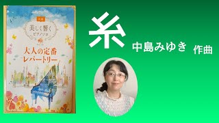 #美しく響くピアノソロ『糸』初級 大人の定番レパートリー #高橋裕子