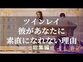 ツインレイ　隠された真実　彼があなたに抱く限りない愛情と正反対の行動 の理由　総集編