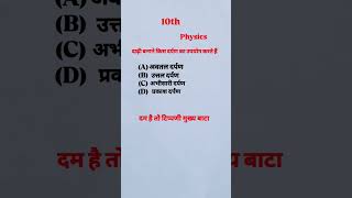 10th physics most VVI Question hai...#viral #viralsong #status #viralahorts #studymusic