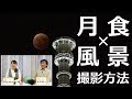 【月食の撮り方】プロが皆既月食の撮影方法を徹底解説！｜フォトアドバイスちゃんねる Vol.19