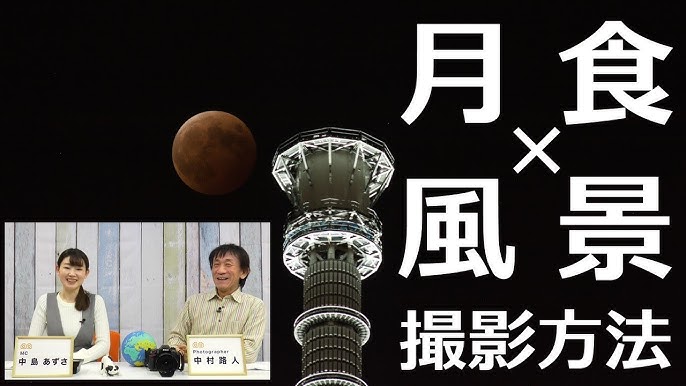 星景写真家が解説する月食のタイムラプスの撮り方 21年11月19日部分月食の対策をしよう Youtube 星景写真家が解説する月食のタイムラプスの撮り方 21年11月19日部分月食の対策をしよう Youtube