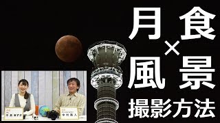 【月食の撮り方】プロが皆既月食の撮影方法を徹底解説！｜フォトアドバイスちゃんねる Vol.19