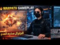 لن نسمح للعدو ببناء مستوطنته هنا 🔥 | حرق جميع القواعد والسيطرة الكاملة | Warpath Gameplay