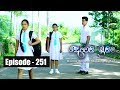 Deweni Inima | Episode 251 22nd January 2018