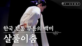 한국 전통 무용의 숨소리를 듣다, 살풀이춤(Salpurichum : Exorcism Dance) | K-AS…
