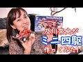 #4及川奈央「ミニ四駆作ってみた!」