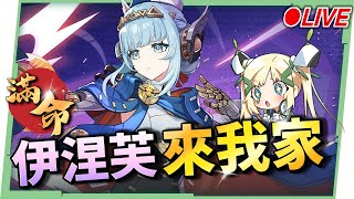 🔴【原神】滿命「伊涅芙」來我家！月感電核心輔助要抽嗎？看直播競猜抽月卡！▹璐洛洛◃