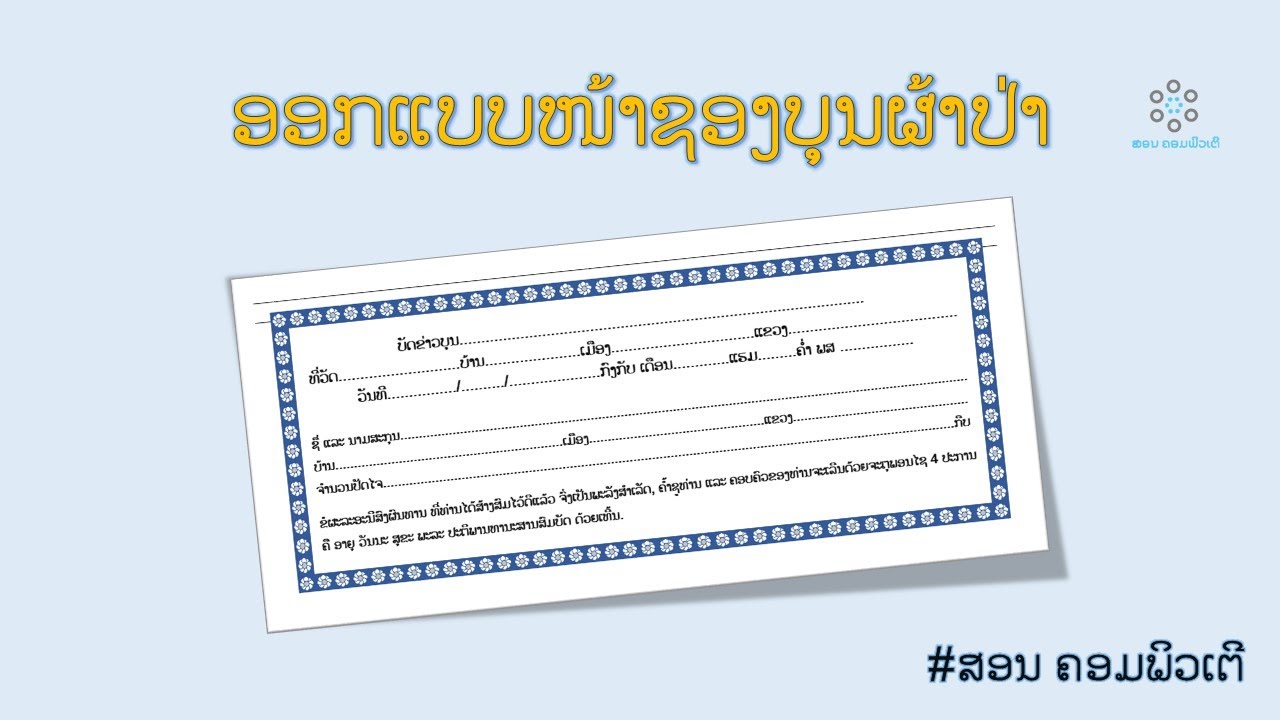 ອອກແບບຊອງບຸນຜ້າປ່າງ່າຍໆດ້ວຍໄມໂຄຣຊັອບ ເວີດ||create envelop by word||ສອນຄອມພິວເຕີ