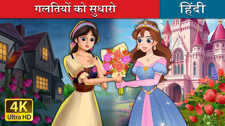 Correct the mistakes | Own It in Hindi | @HindiFairyTales