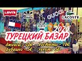 ОДЕЖДА В ТУРЦИИ ОТ 1 ЕВРО, ЛУКУМ И ДРУГИЕ ВОСТОЧНЫЕ ПРЕЛЕСТИ | МАНАВГАТ / СИДЕ / ТУРЦИЯ