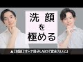 【初コラボ】美肌をつくる洗顔のための必須知識【対談：オトナ男子LABO「宮永えいと」】