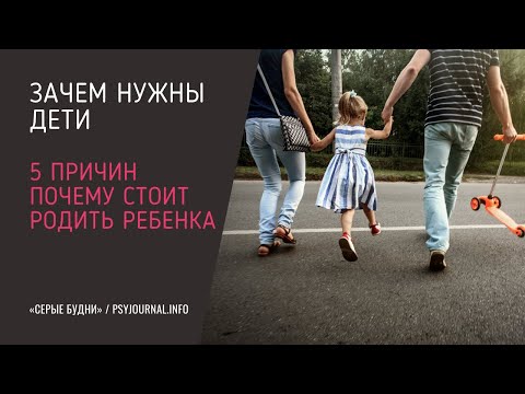Зачем нужны дети.