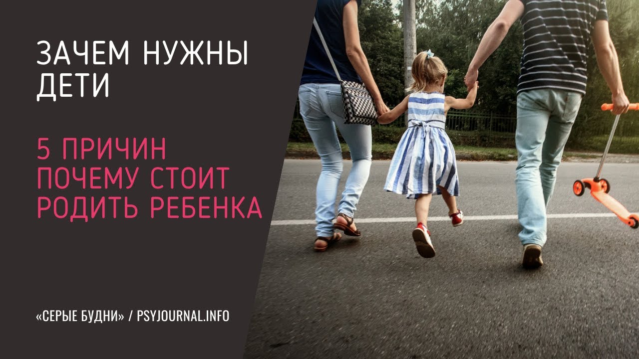 Почему нужно родить