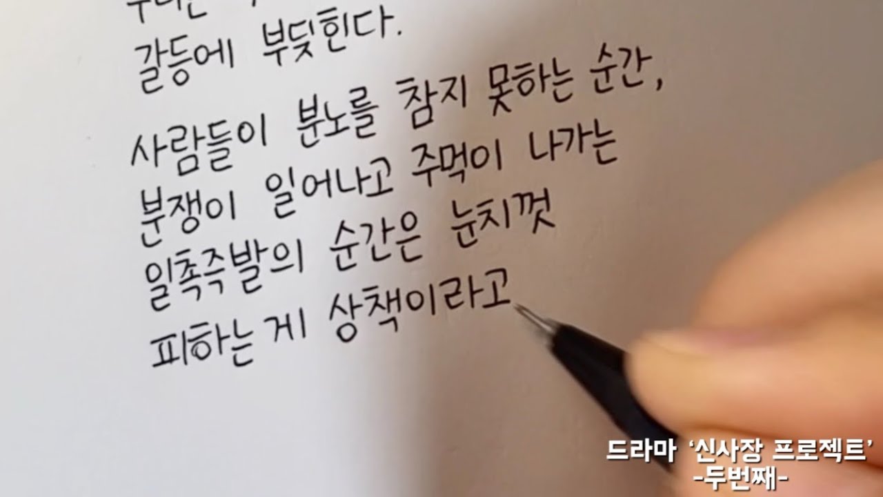 (한줄글쓰기) 드라마 ‘신사장 프로젝트’ -두번째- - YouTube