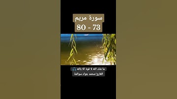 سورة مريم 73-80: القارئ/محمد جواد سوالمة