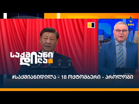 #საქმიანიდილა - 18 ოქტომბერი - პროლოგი