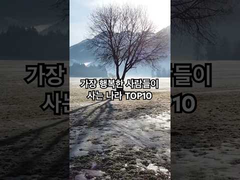 가장 행복한 사람들이 사는 나라 TOP 10