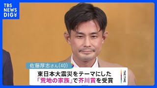 「忘れられることへのささやかな抵抗」　芥川賞に仙台の“書店員”作家・佐藤厚志さん「荒地の家族」　テーマは「東日本大震災」｜TBS NEWS DIG