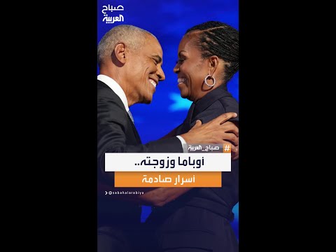 اعترافات صادمة من أوباما حول علاقته بزوجته ميشيل ما لم ي كشف من قبل