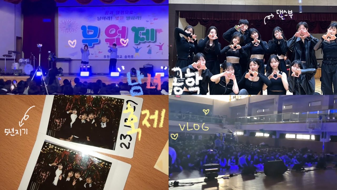 풋풋한 남녀 고등학교 축제 브이로그 ♥︎