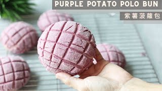 Purple Potato Polo Bun | 紫薯菠蘿包 by Autumn Kitchen 13,878 views 1 year ago 17 minutes