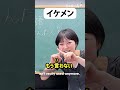 ⭐#03 日本語簡単!「イケメン」