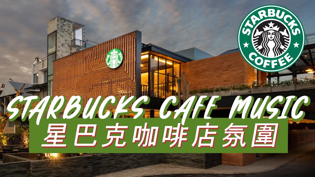 在 YouTube 上观看 𝑺𝒕𝒂𝒓𝒃𝒖𝒄𝒌𝒔 𝑴𝒖𝒔𝒊𝒄：☕ 宁静的星巴克晨间流动🌿 柔和的钢琴和流畅的爵士乐能量☀️ 带来快乐的早晨能量